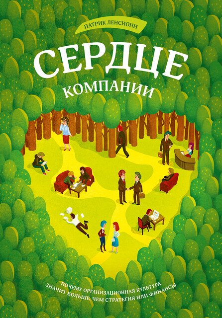 Сердце компании. Почему организационная культура значит больше, чем стратегия или финансы
