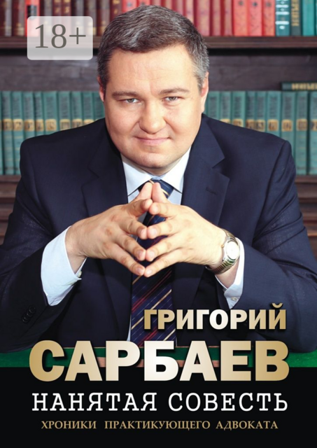 Нанятая совесть. Хроники практикующего адвоката, Григорий Сарбаев