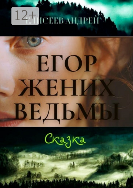 Егор жених ведьмы. Сказка