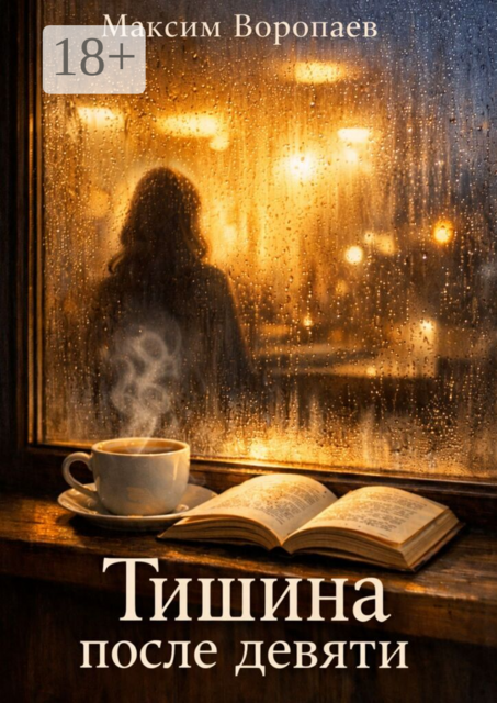 Тишина после девяти