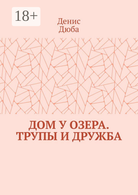 Дом у озера. Трупы и дружба