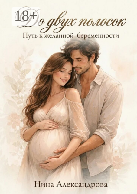 До двух полосок. Путь к желанной беременности