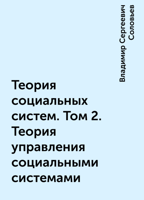 Теория социальных систем. Том 2. Теория управления социальными системами