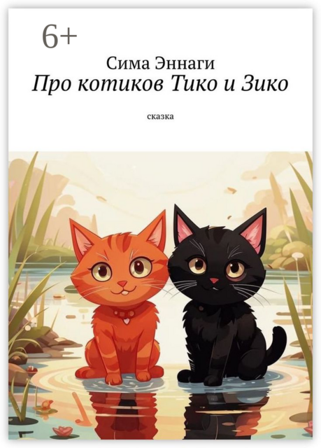 Про котиков Тико и Зико. Сказка