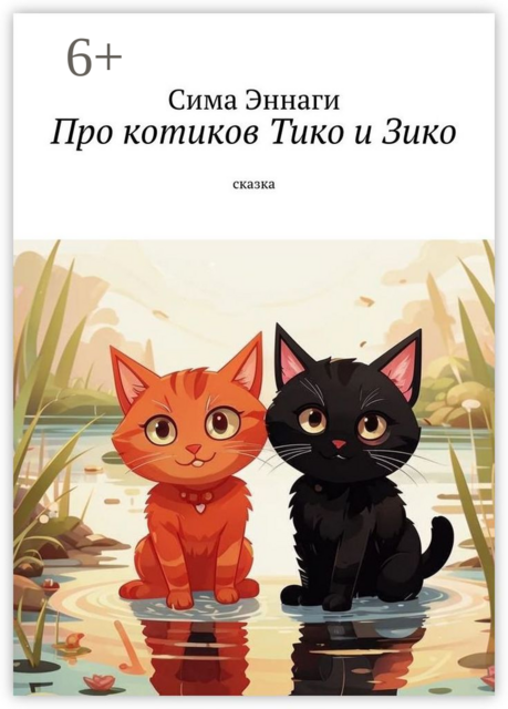 Про котиков Тико и Зико. Сказка, Сима Эннаги