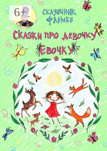 Сказки про девочку Евочку