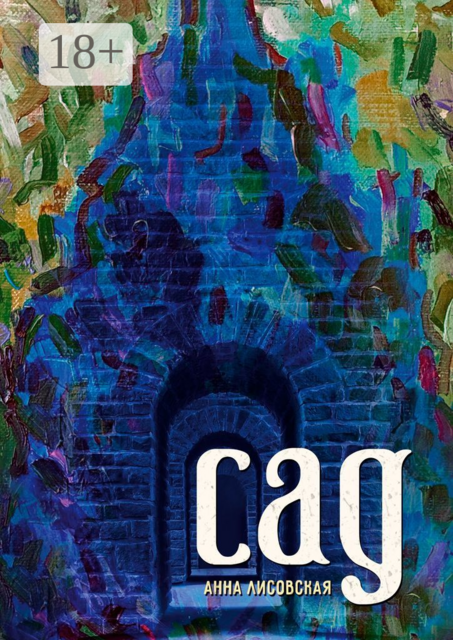 Сад, Анна Лисовская