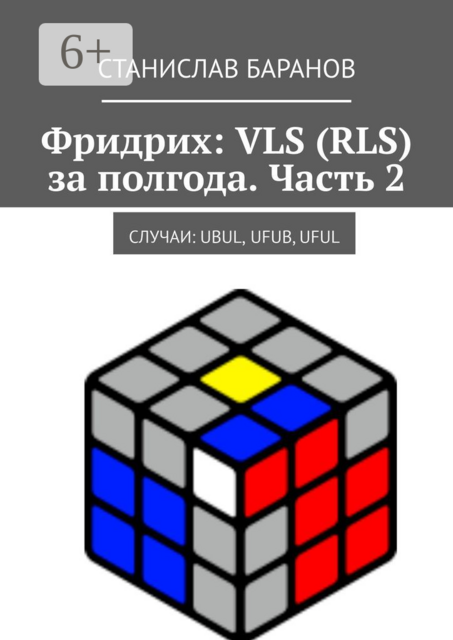 Фридрих: VLS (RLS) за полгода. Часть 2. Случаи: UBUL, UFUB, UFUL