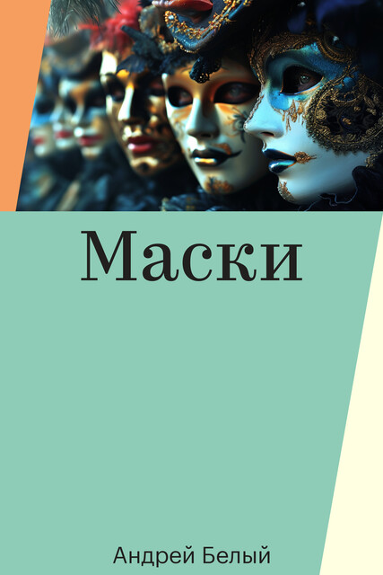 Маски