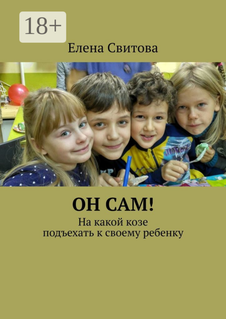 Он сам!. На какой козе подъехать к своему ребенку