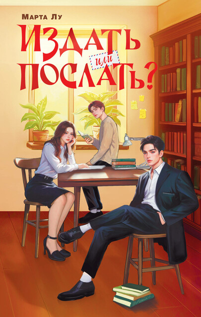 Издать или послать, Марта Лу