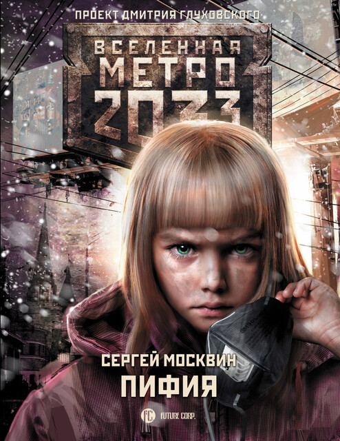 Пифия. Метро 2033, Сергей Москвин
