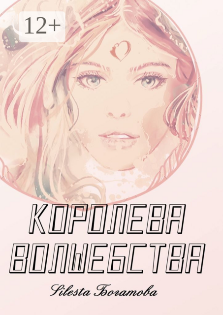 Королева Волшебства