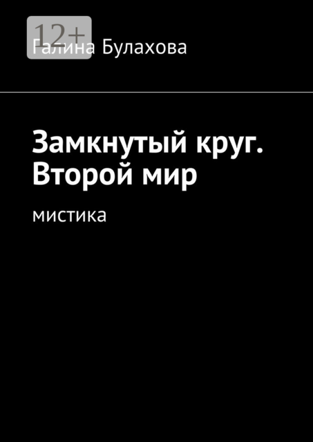 Замкнутый круг. Второй мир. Мистика