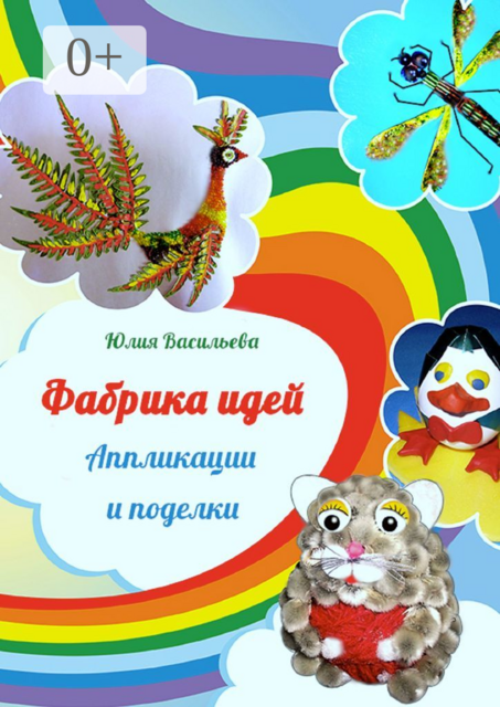 Фабрика идей. Аппликации и поделки