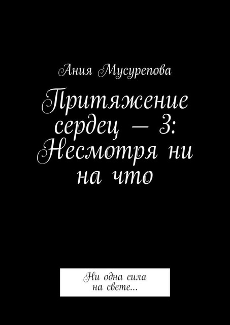 Притяжение сердец — 3: Несмотря ни на что. Ни одна сила на свете