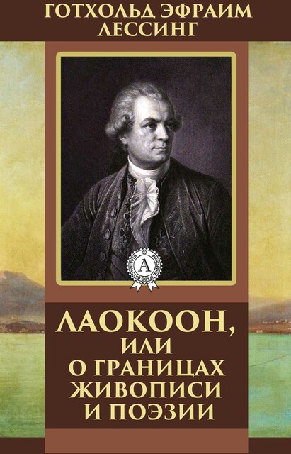 Лаокоон, или О границах живописи и поэзии, Готхольд Лессинг