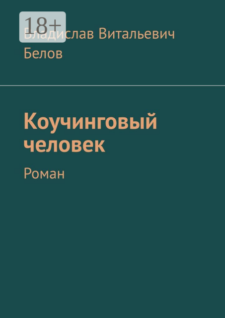 Коучинговый человек