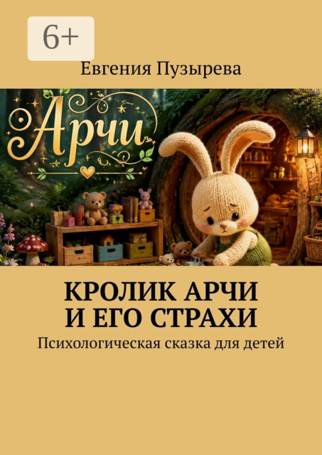 Кролик Арчи и его страхи. Психологическая сказка для детей