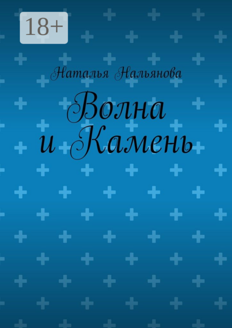 Волна и Камень