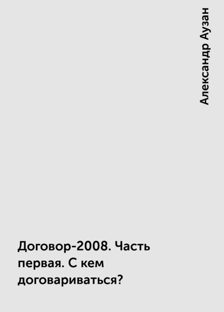 Договор-2008. Часть первая. С кем договариваться?