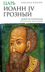 Подлинная история России