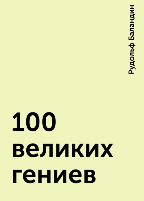 100 великих гениев