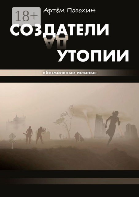 Создатели утопии. Безмолвные истины, Артем Посохин