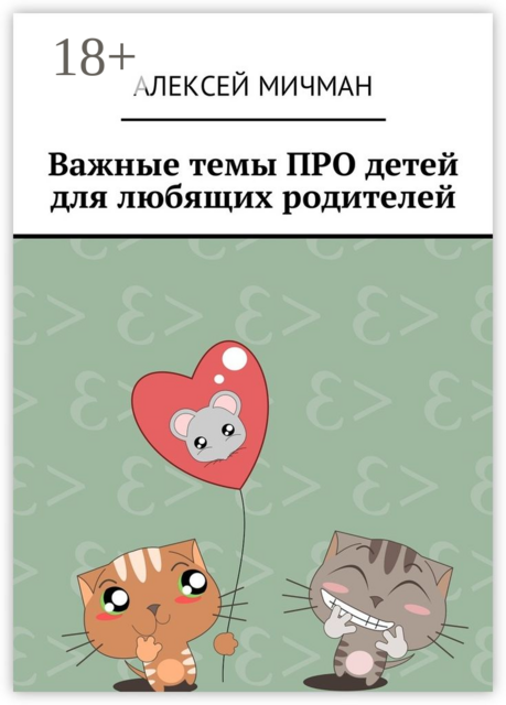 Важные темы ПРО детей для любящих родителей