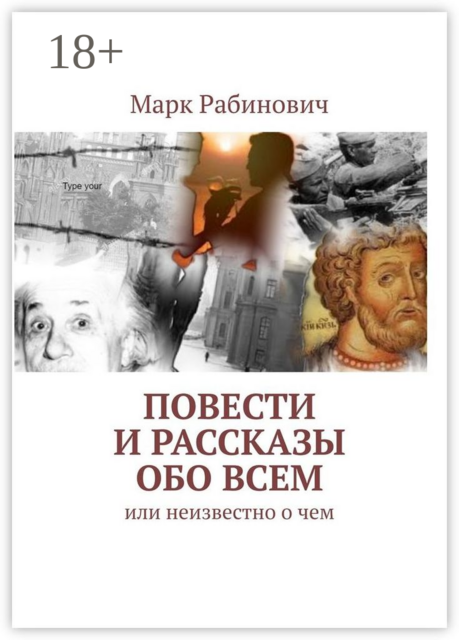 Повести и рассказы обо всем. Или неизвестно о чем
