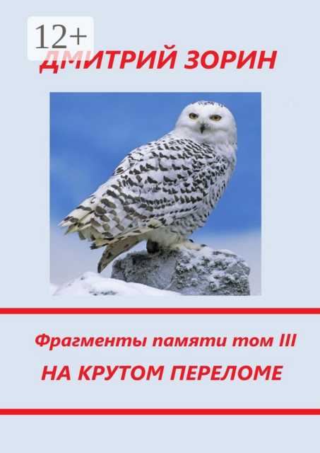 На крутом переломе. Фрагменты памяти. Том III