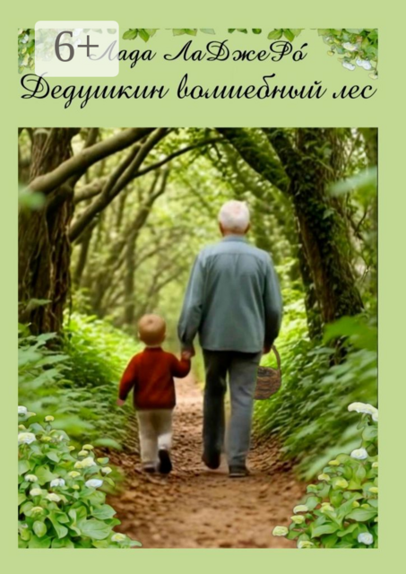 Дедушкин волшебный лес
