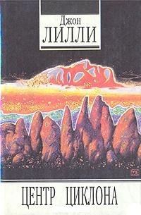 Центр циклона - Автобиография внутреннего пространства