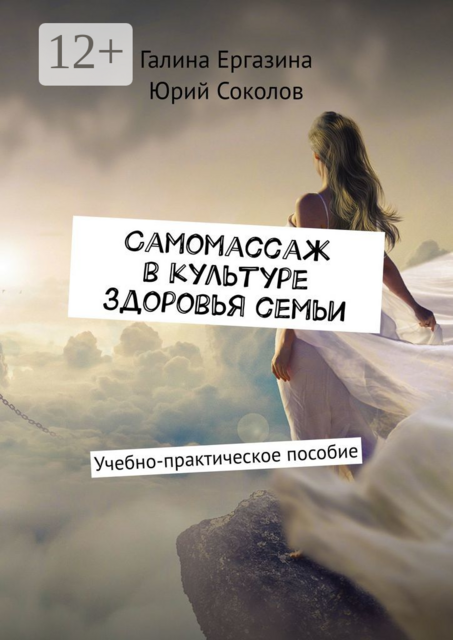 Самомассаж в культуре здоровья семьи, Юрий Соколов, Галина Ергазина