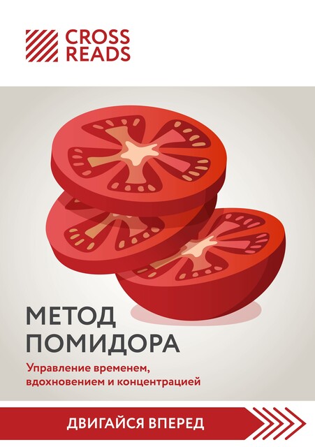 Саммари книги «Метод Помидора. Управление временем, вдохновением и концентрацией»