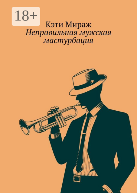 Неправильная мужская мастурбация