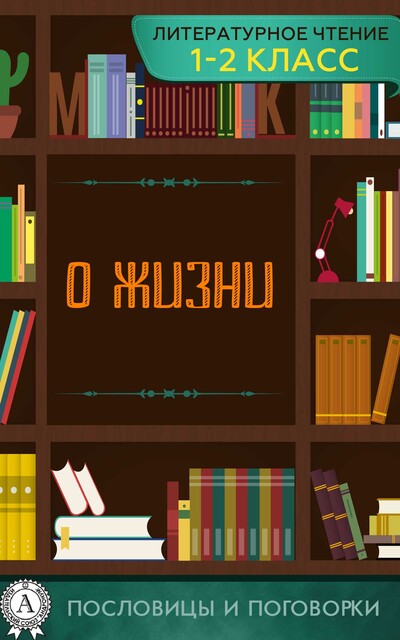 Старинные пословицы и поговорки о жизни