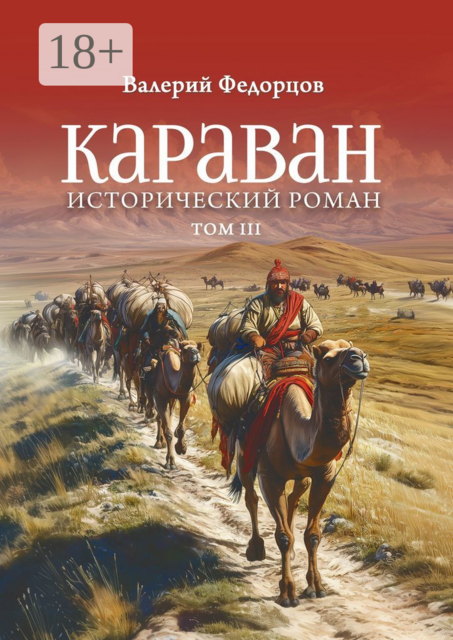 Караван. Исторический роман. Том III