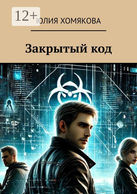 Закрытый код, Юлия Хомякова