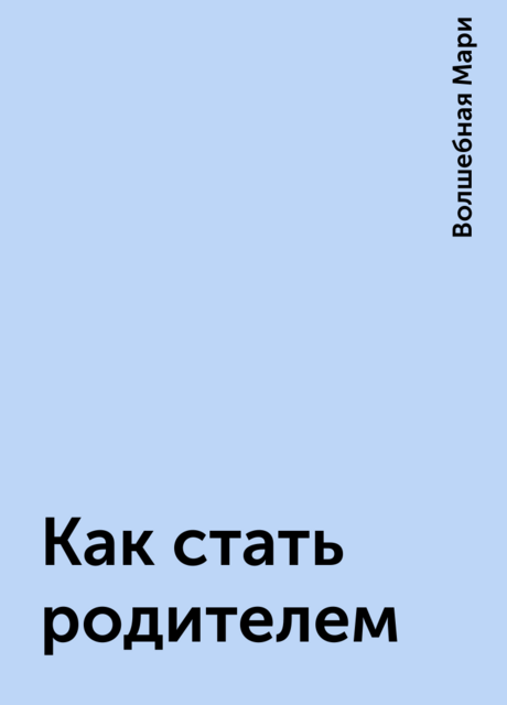 Как стать родителем, Волшебная Мари