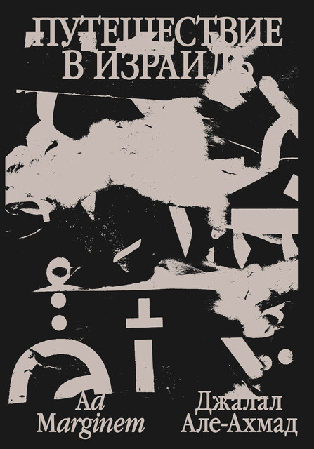 Путешествие в Израиль, Джалал Але-Ахмад