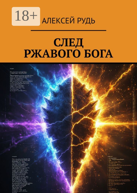 След ржавого бога