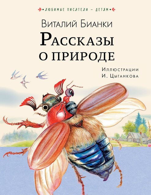 Рассказы о природе, Виталий Бианки