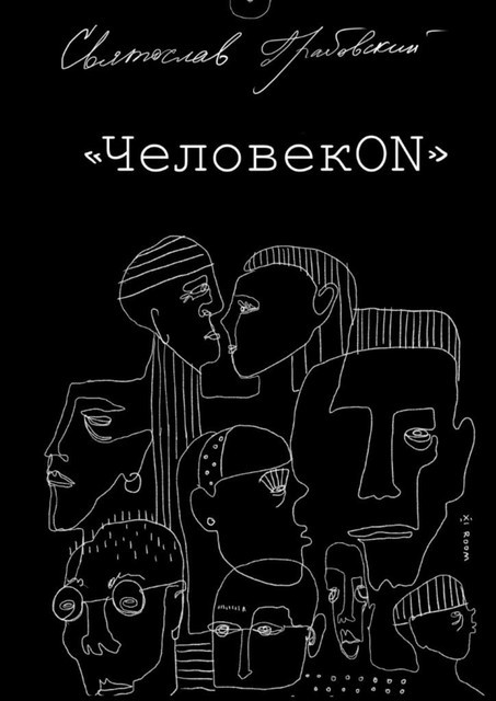 ЧеловекОN