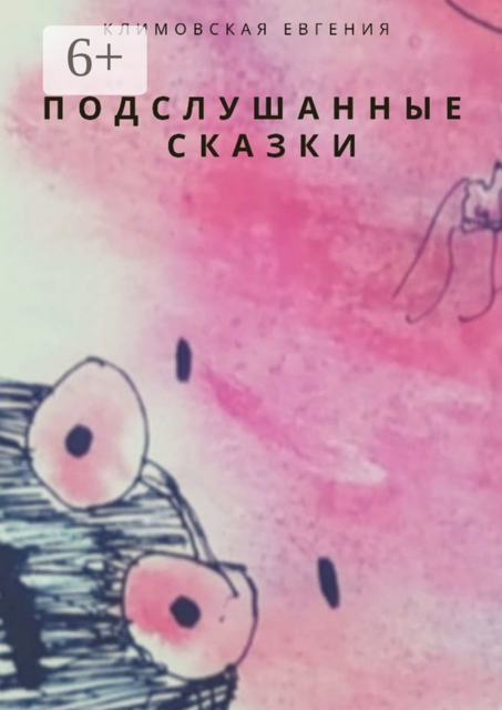 Подслушанные сказки, Евгения Климовская