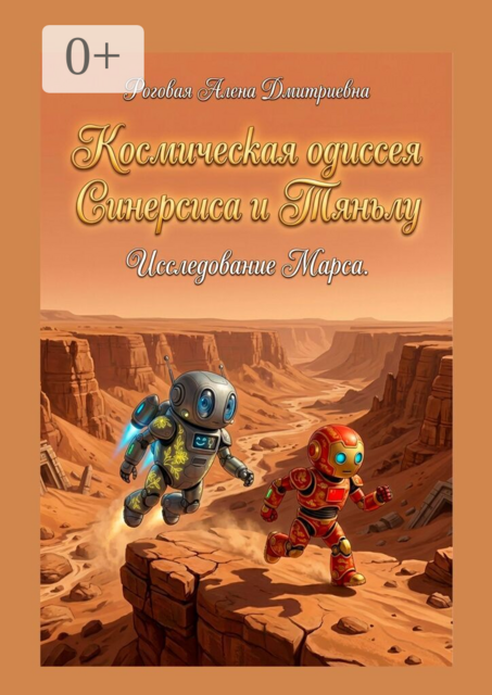 Космическая одиссея Синерсиса и Тяньлу. Исследование Марса