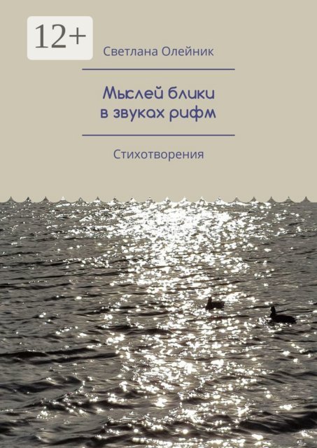 Мыслей блики в звуках рифм. Стихотворения