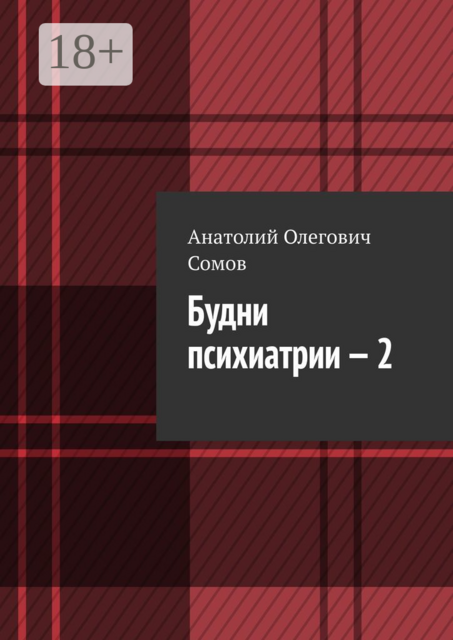 Будни психиатрии — 2
