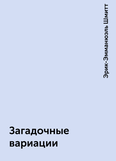 Загадочные вариации