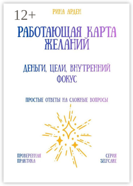 Работающая карта желаний: деньги, цели, внутренний фокус